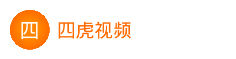 四虎视频
